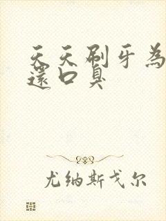 天天刷牙为什么还口臭