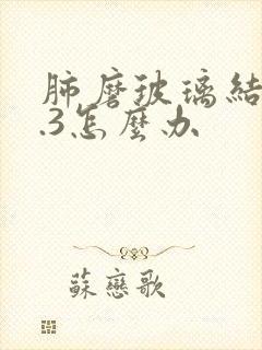 肺磨玻璃结节0.3怎么办