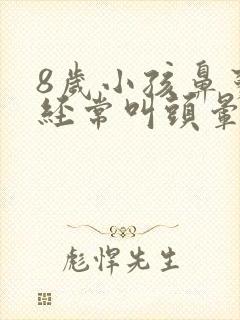 8岁小孩鼻窦炎经常叫头晕怎么办