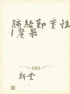 肺结节实性结节1厘米