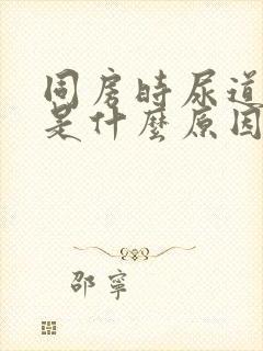 同房时尿道口疼是什么原因