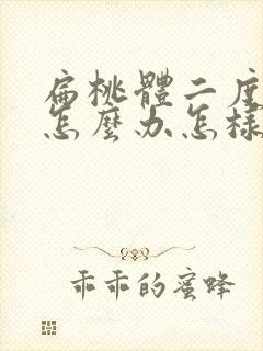 扁桃体二度肿大怎么办怎样才能消下去