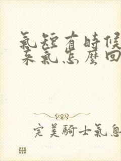 气短有时候上不来气怎么回事