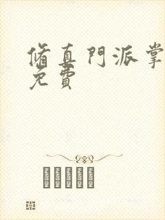 修真门派掌门路免费封面