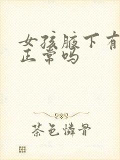 女孩腋下有味道正常吗