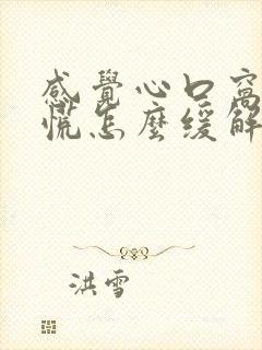 感觉心口窝堵得慌怎么缓解