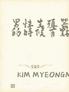 男性生殖器勃起的时候有点弯曲封面