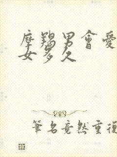 摩羯男会爱射手女多久