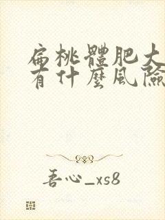 扁桃体肥大手术有什么风险和后遗症啊