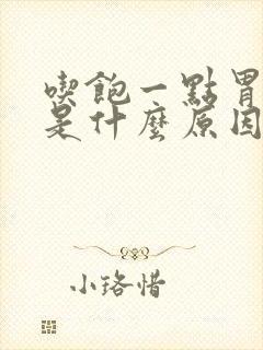 吃饱一点胃就疼是什么原因封面