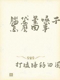 脑袋晕嗓子疼是怎么回事