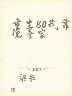 重生80我靠打猎养家