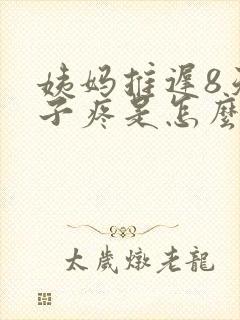 姨妈推迟8天肚子疼是怎么回事