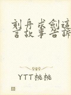 刻舟求剑这个寓言故事告诉我们什么道理?