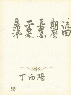 鼻子长期流清鼻涕是怎么回事