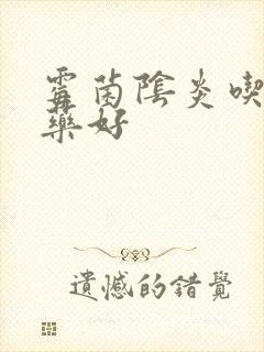 霉菌阴炎吃什么药好