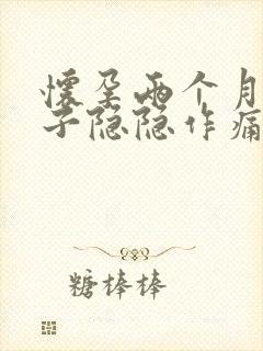 怀孕两个月小肚子隐隐作痛正常吗