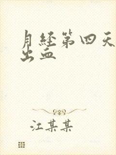 月经第四天同房出血