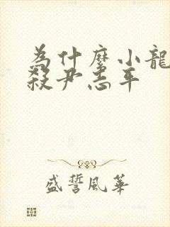 为什么小龙女不杀尹志平