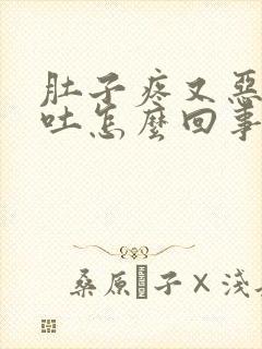 肚子疼又恶心想吐怎么回事