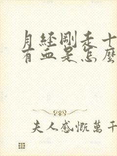 月经刚走十天又有血是怎么回事小腹疼