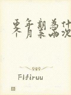 更年期为什么一个月来两次月经