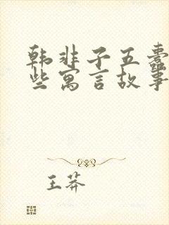 韩非子五蠹有哪些寓言故事