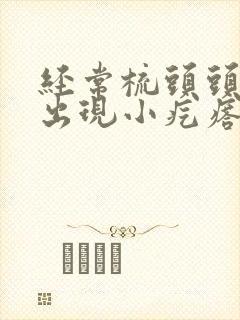 经常梳头头皮上出现小疙瘩是怎么回事封面