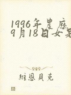 1996年农历9月18日女是什么命运封面