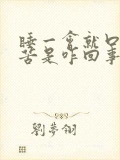 睡一会就口干口苦是咋回事封面