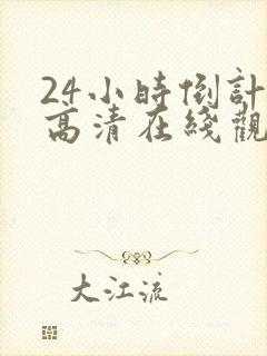 24小时倒计时高清在线观看