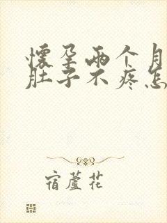 怀孕两个月出血肚子不疼怎么回事