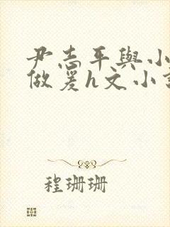 尹志平与小龙女做爰h文小说