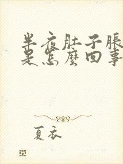 半夜肚子胀疼醒是怎么回事