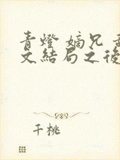 青灯 嫡兄 甜文结局之后封面