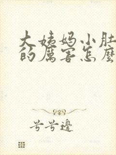 大姨妈小肚子疼的厉害怎么回事封面