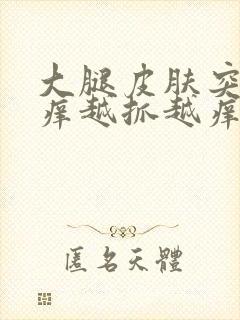 大腿皮肤突然很痒越抓越痒