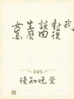 女生说对我好点怎么回复封面