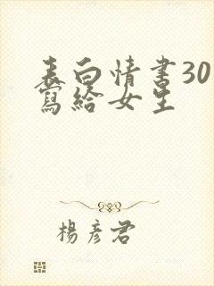 表白情书30字写给女生