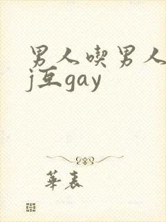 男人吃男人的jj互gay