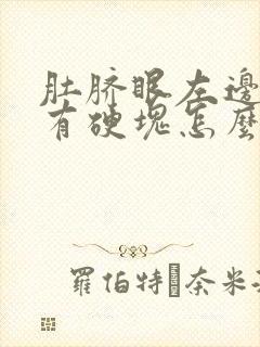 肚脐眼左边按压有硬块怎么回事