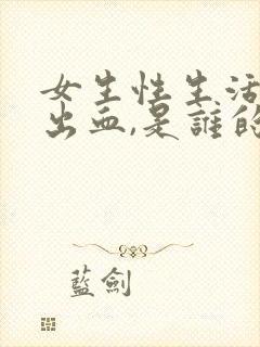 女生性生活过后出血,是谁的原因