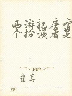 西游记唐僧第一个扮演者是谁