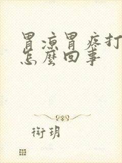 胃凉胃疼打嗝是怎么回事