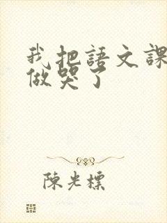 我把语文课代表做哭了