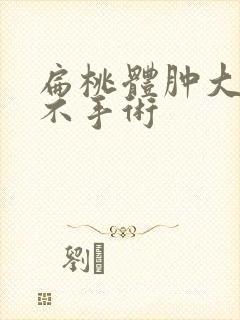 扁桃体肿大三度不手术