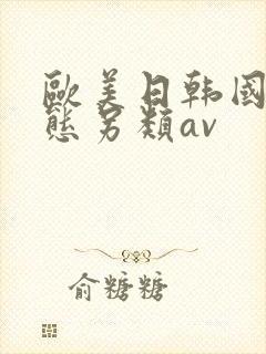 欧美日韩国产变态另类av封面