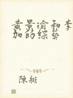 黄景瑜和李沁参加的综艺