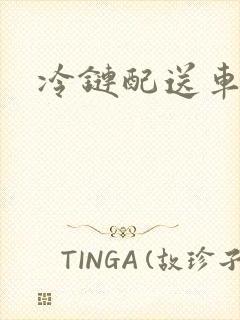 冷链配送车价格