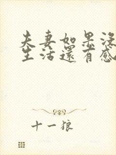 夫妻如果没有性生活还有感情吗封面